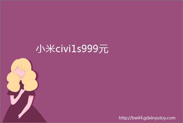 小米civi1s999元