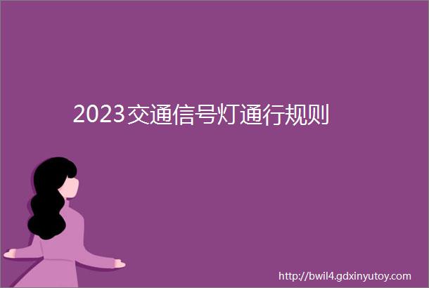 2023交通信号灯通行规则