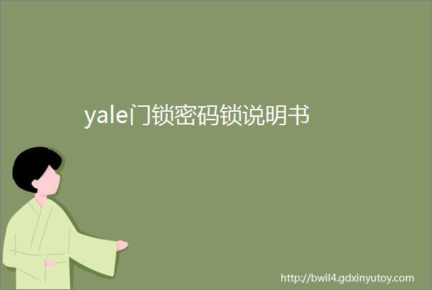 yale门锁密码锁说明书