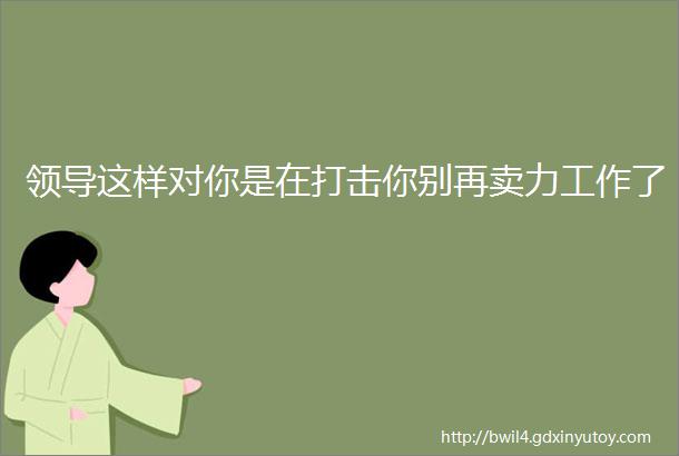 领导这样对你是在打击你别再卖力工作了