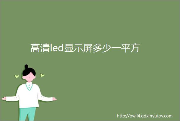 高清led显示屏多少一平方