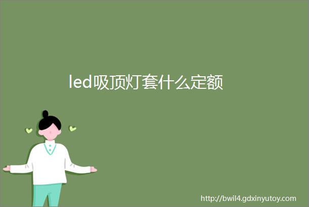 led吸顶灯套什么定额