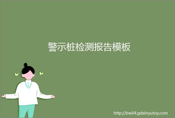 警示桩检测报告模板