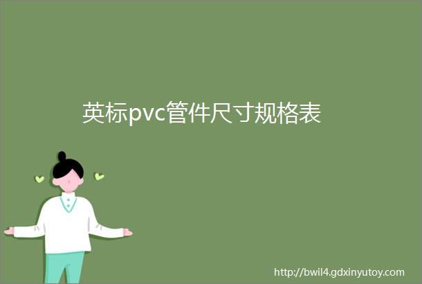 英标pvc管件尺寸规格表