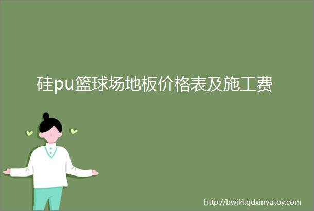 硅pu篮球场地板价格表及施工费