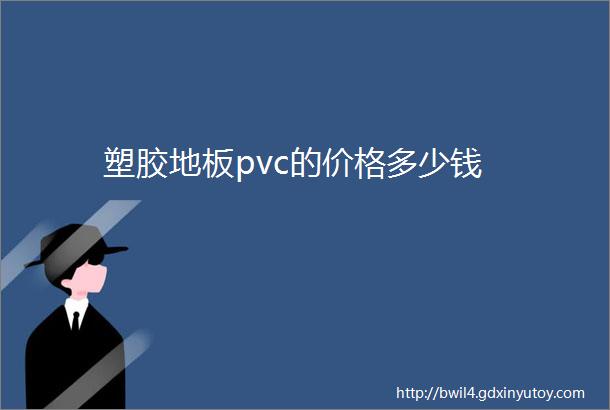 塑胶地板pvc的价格多少钱