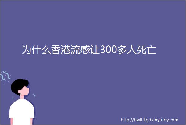 为什么香港流感让300多人死亡