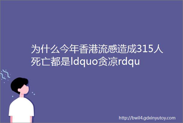 为什么今年香港流感造成315人死亡都是ldquo贪凉rdquo惹的祸