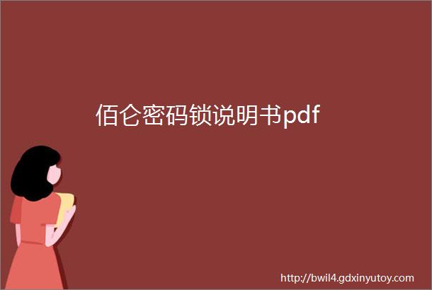 佰仑密码锁说明书pdf