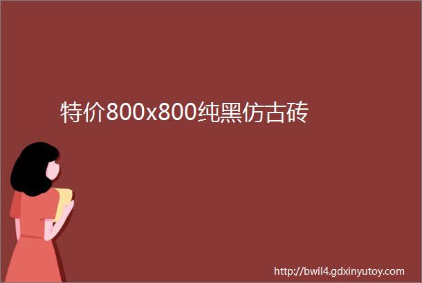 特价800x800纯黑仿古砖