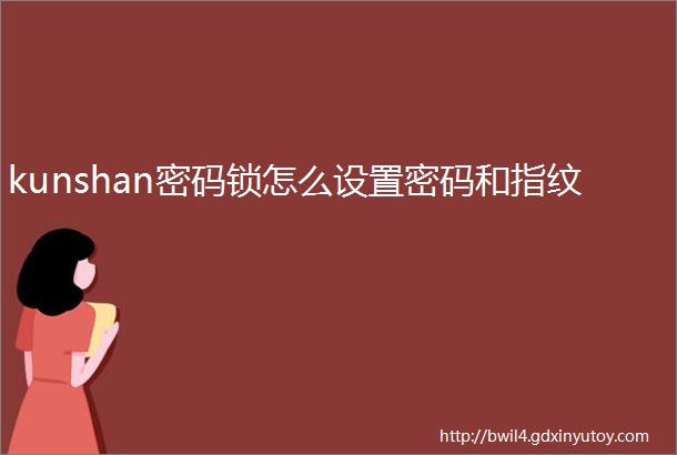 kunshan密码锁怎么设置密码和指纹