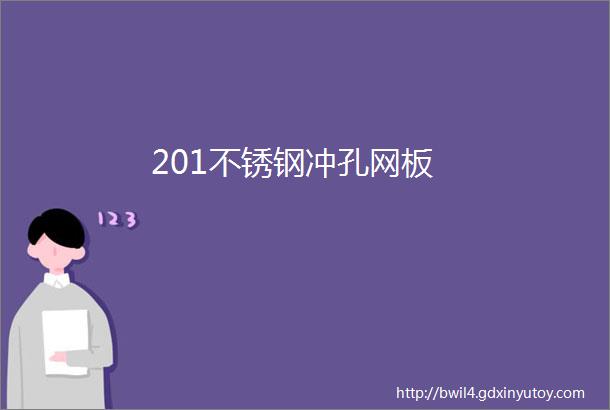 201不锈钢冲孔网板