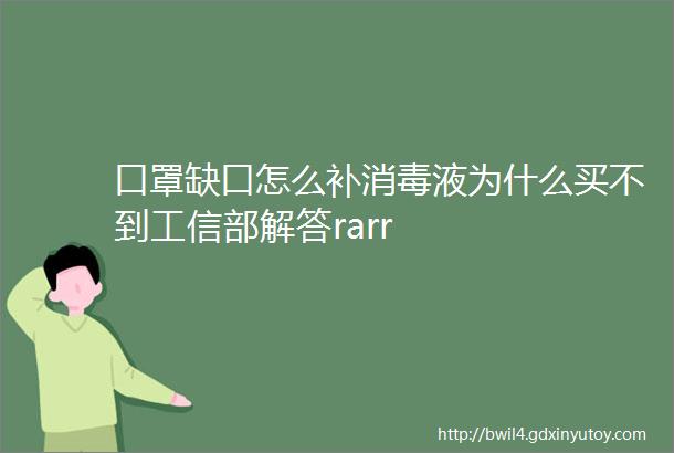 口罩缺口怎么补消毒液为什么买不到工信部解答rarr