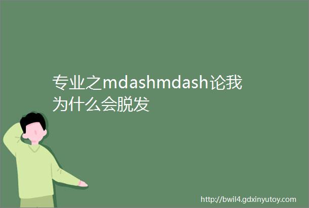 专业之mdashmdash论我为什么会脱发