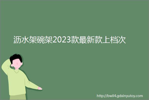 沥水架碗架2023款最新款上档次